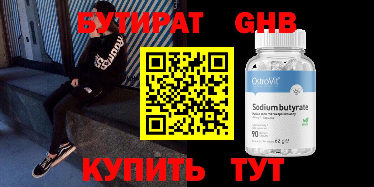 БУТИРАТ 1.4BDO Борисоглебск
