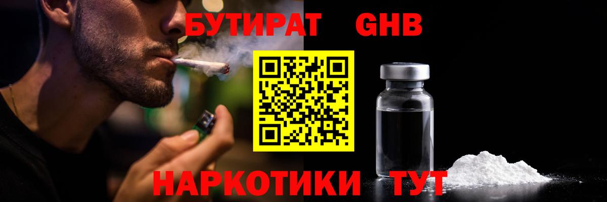 БУТИРАТ  Вход с VPN  Борисоглебск  БУТИРАТ GHB 
