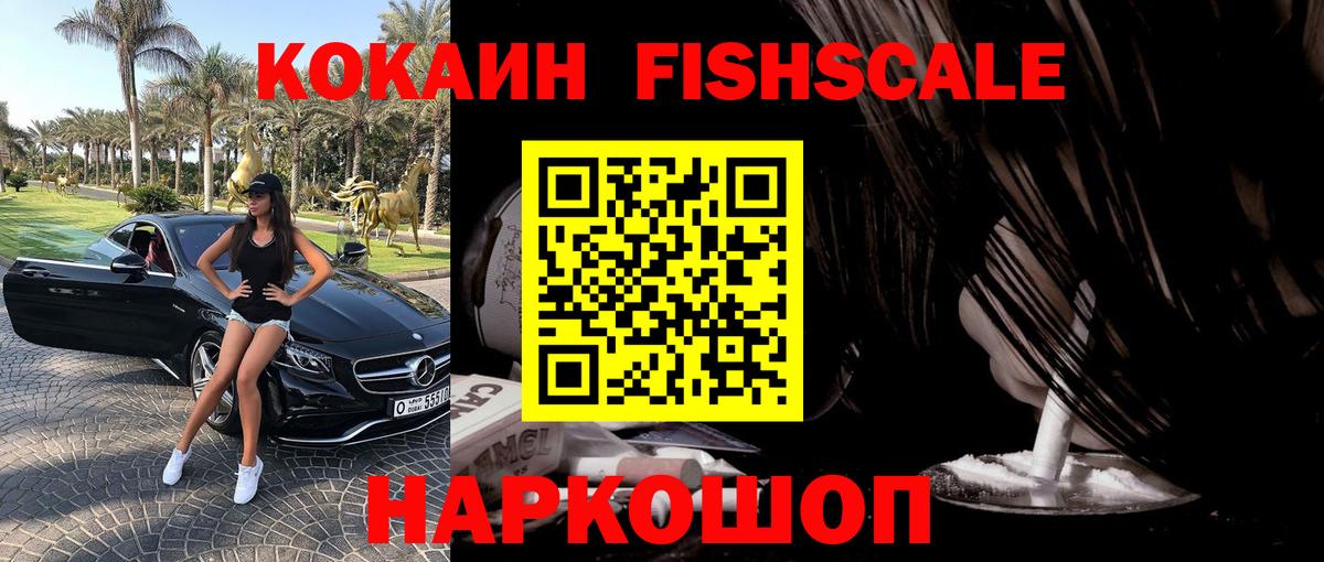 Борисоглебск  дарнет шоп  Вход с VPN  Кокаин 99%  КОКАИН FishScale 