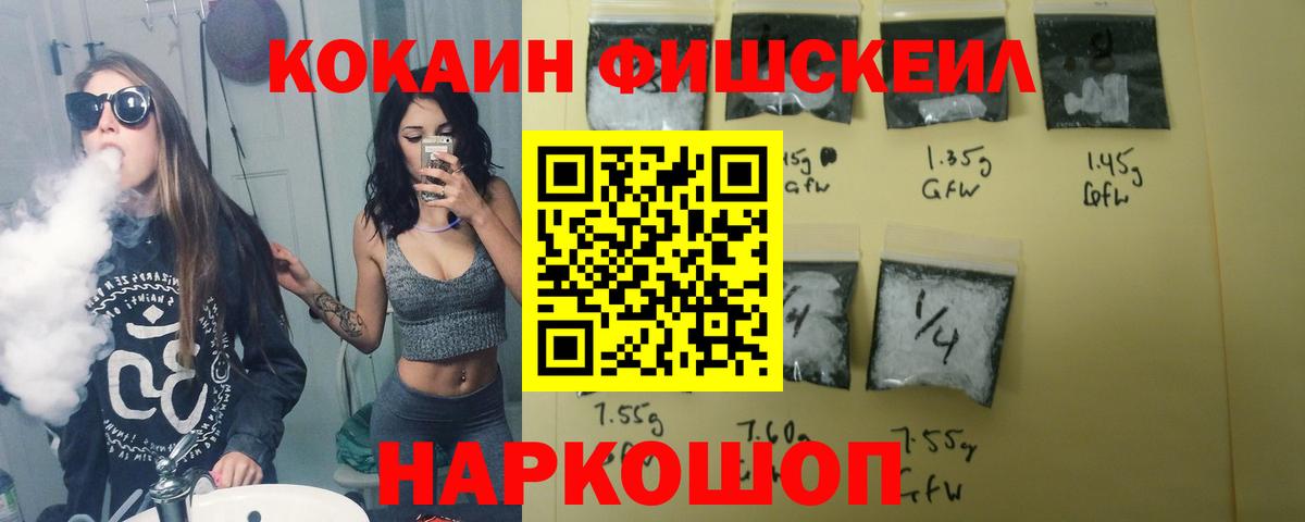 Cocaine FishScale Борисоглебск